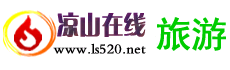 凉山在线资讯频道